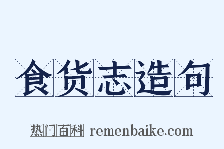 食货志造句是什么意思的图片